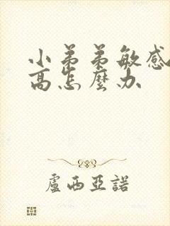 小弟弟敏感度太高怎么办