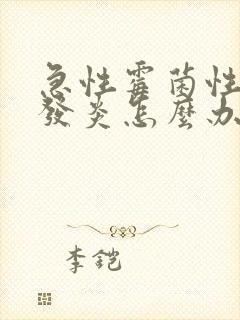 急性霉菌性阴道发炎怎么办