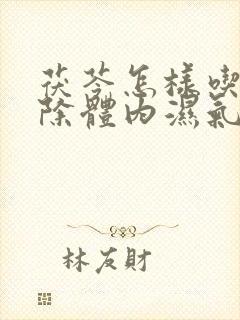 茯苓怎样吃才去除体内湿气