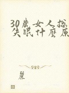 30岁女人总是失眠什么原因