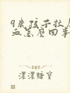 9岁孩子拉屎有血怎么回事