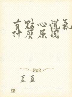 有点心慌气短是什么原因