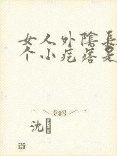 女人外阴长了一个小疙瘩是怎么回事