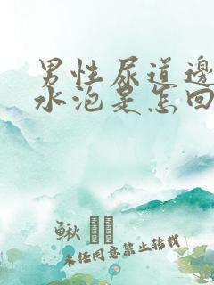 男性尿道边有小水泡是怎回事