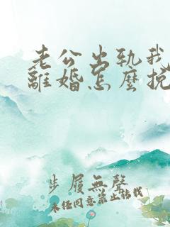 老公出轨我不想离婚怎么挽回