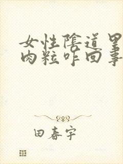 女性阴道里有小肉粒咋回事