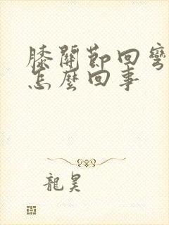 膝关节回弯疼是怎么回事