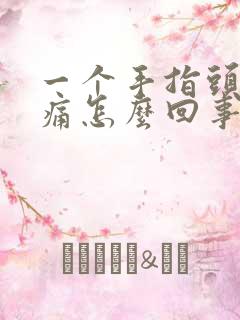 一个手指头关节痛怎么回事