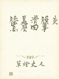 膝盖滑膜炎疼是怎么回事