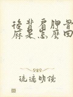 后背肩胛骨下方麻是怎么回事