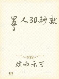男人30秒就射了