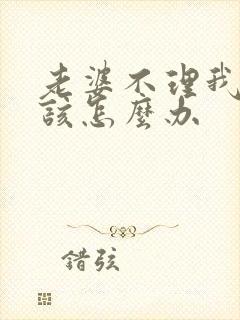 老婆不理我了我该怎么办