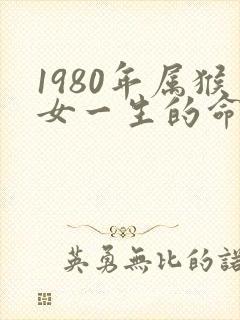 1980年属猴女一生的命运