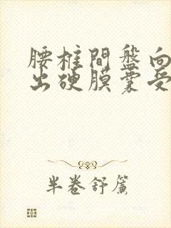 腰椎间盘向后突出硬膜囊受压