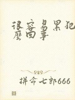 很容易累犯困怎么回事