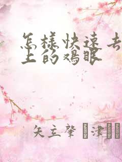 怎样快速去除脚上的鸡眼