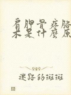 肩胛骨疼胳膊麻木是什么原因