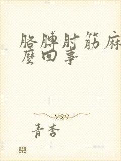 胳膊肘筋麻是怎么回事