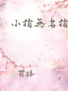 小指无名指麻木