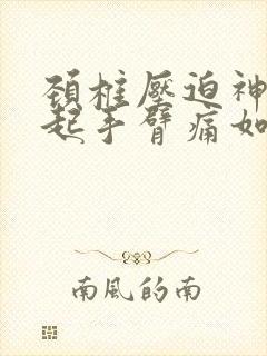 颈椎压迫神经引起手臂痛如何治疗