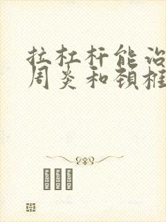 拉杠杆能治疗肩周炎和颈椎病吗