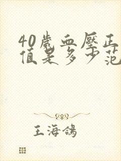 40岁血压正常值是多少范围内