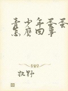 青少年蛋蛋皮痒怎么回事