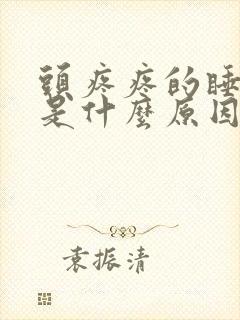 头疼疼的睡不着是什么原因