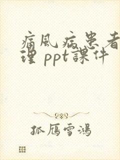 痛风病患者的护理 ppt课件