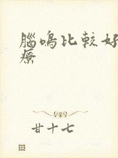 脑鸣比较好的治疗