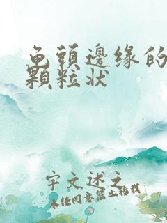 龟头边缘的白色颗粒状