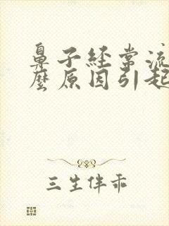 鼻子经常流血什么原因引起的