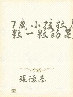 7岁小孩拉屎一粒一粒的是怎么回事