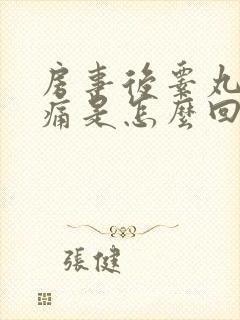 房事后睾丸有胀痛是怎么回事