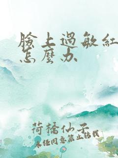 脸上过敏红脱皮怎么办