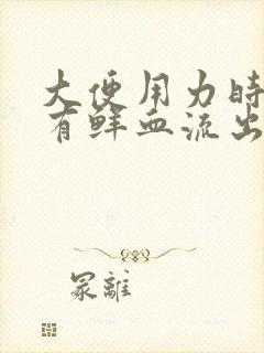 大便用力时阴部有鲜血流出怎么回事