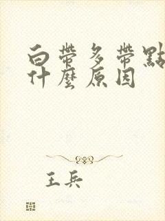 白带多带点黄是什么原因