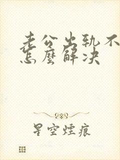 老公出轨不碰我怎么解决