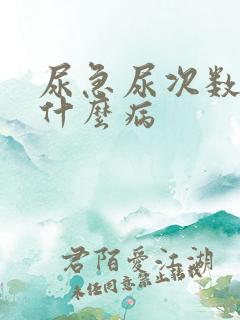 尿急尿次数多是什么病