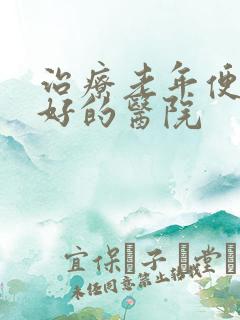 治疗老年便秘最好的医院