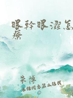 眼干眼涩怎样治疗