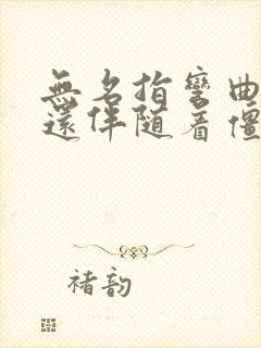 无名指弯曲疼痛还伴随着僵硬