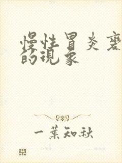 慢性胃炎变严重的现象