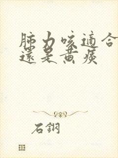 肺力咳适合白痰还是黄痰