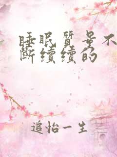 睡眠质量不好断断续续的