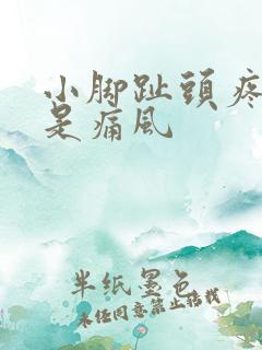 小脚趾头疼是不是痛风