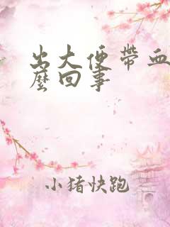 出大便带血是怎么回事