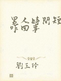 男人时间短不硬咋回事