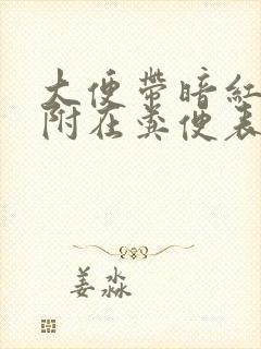 大便带暗红色血附在粪便表面