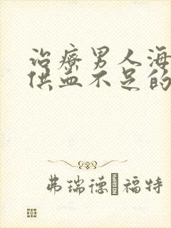 治疗男人海绵体供血不足的药